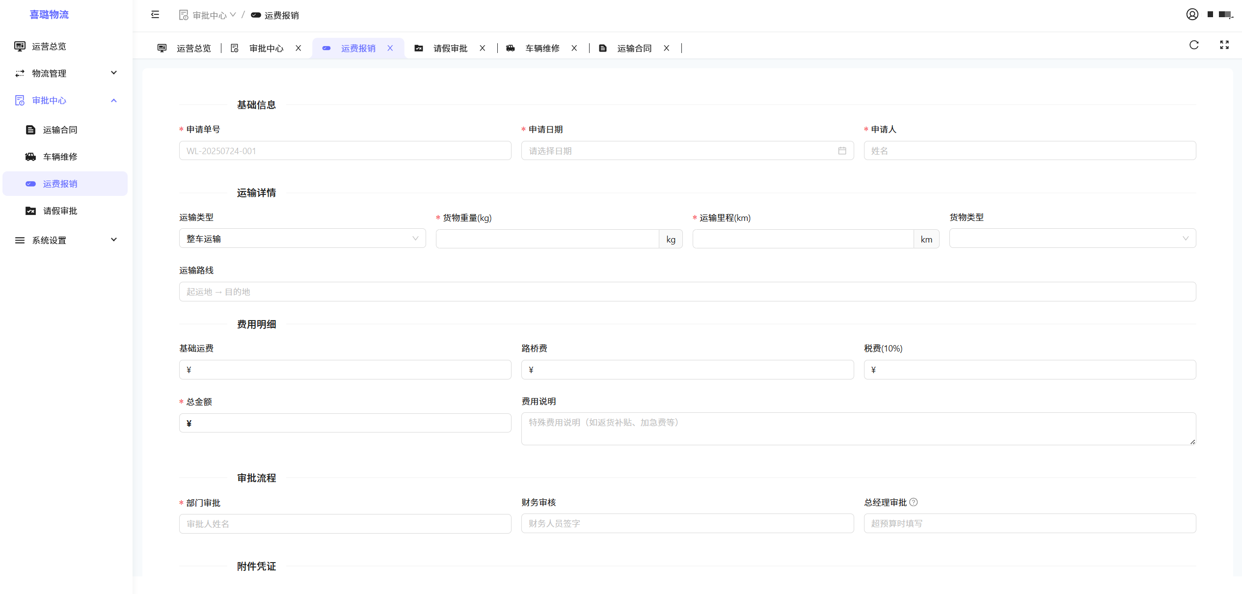 喜璐物流管理系统